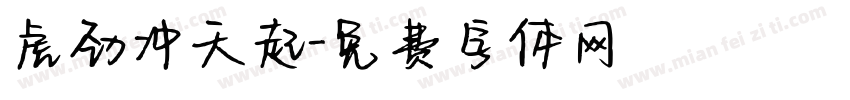 虎劲冲天起字体转换