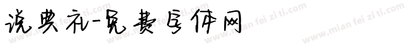 说典礼字体转换
