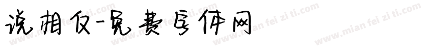 说相反字体转换