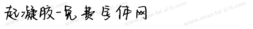 起凝胶字体转换