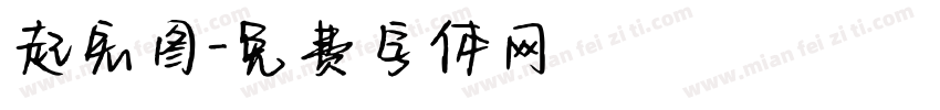 起宏图字体转换