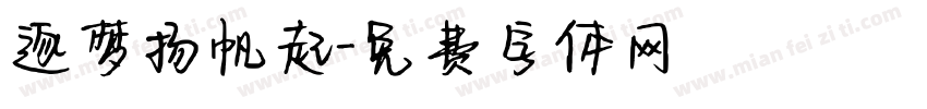 逐梦扬帆起字体转换