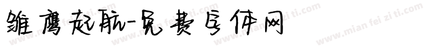 雏鹰起航字体转换