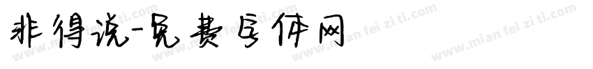 非得说字体转换