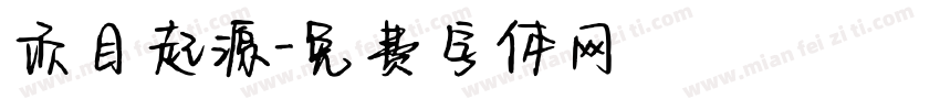 项目起源字体转换