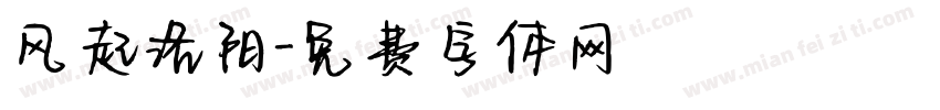 风起洛阳字体转换