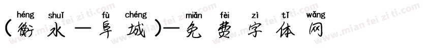 (衡水-阜城)字体转换