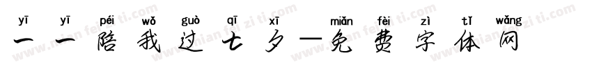 一一陪我过七夕字体转换