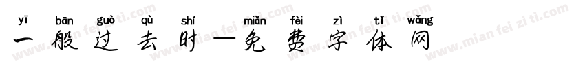 一般过去时字体转换