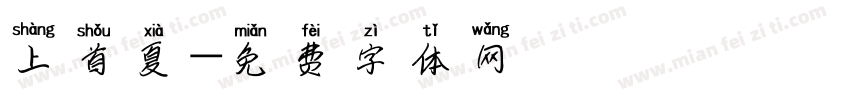 上首夏字体转换
