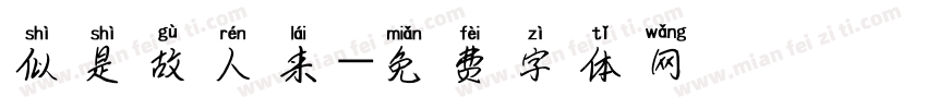 似是故人来字体转换
