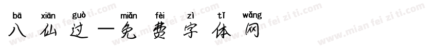 八仙过字体转换