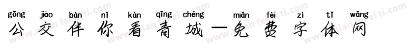 公交伴你看青城字体转换