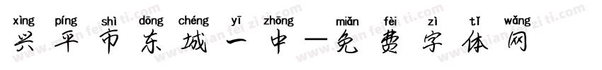 兴平市东城一中字体转换