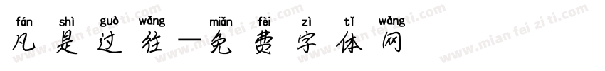 凡是过往字体转换