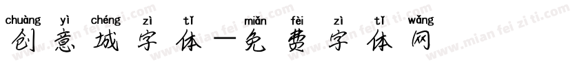 创意城字体字体转换