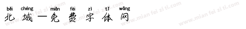 北城字体转换
