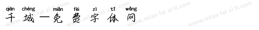 千城字体转换