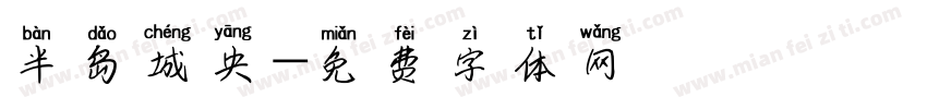 半岛城央字体转换