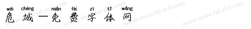 危城字体转换