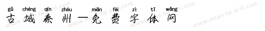 古城秦州字体转换