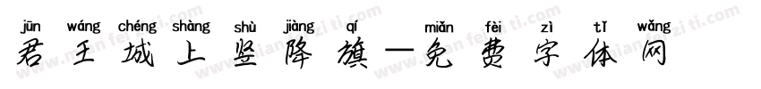 君王城上竖降旗字体转换