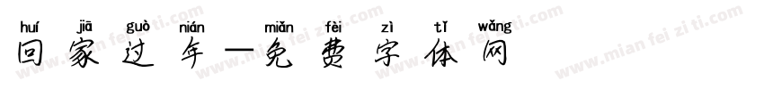 回家过年字体转换