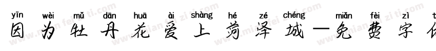 因为牡丹花爱上菏泽城字体转换