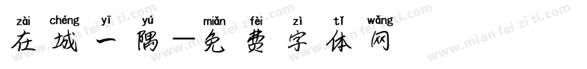 在城一隅字体转换