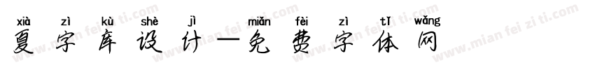 夏字库设计字体转换