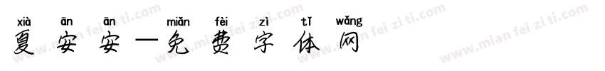 夏安安字体转换