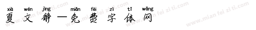 夏文静字体转换