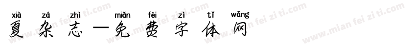 夏杂志字体转换