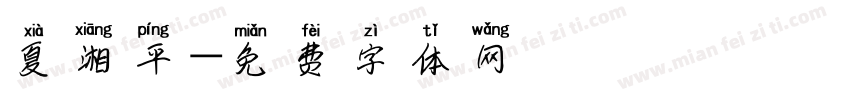 夏湘平字体转换