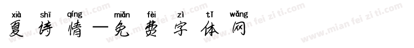 夏诗情字体转换