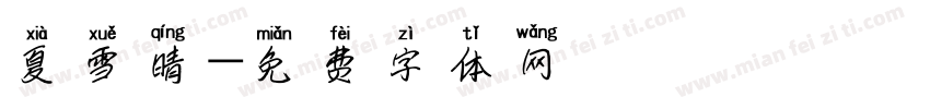 夏雪晴字体转换