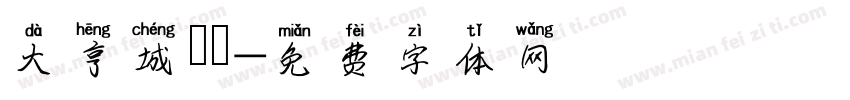 大亨城餽贈字体转换