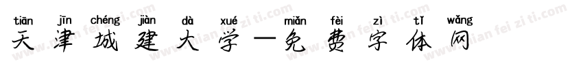 天津城建大学字体转换