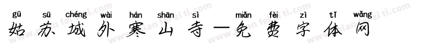 姑苏城外寒山寺字体转换