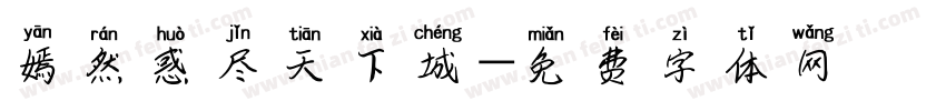 嫣然惑尽天下城字体转换