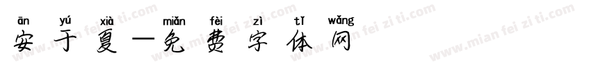 安于夏字体转换