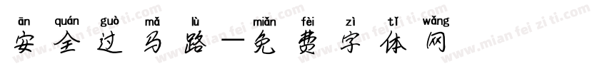 安全过马路字体转换