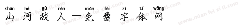 山河故人字体转换