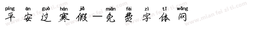平安过寒假字体转换