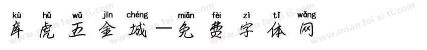 库虎五金城字体转换