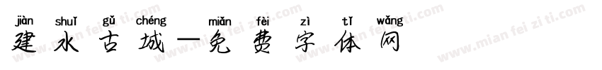 建水古城字体转换
