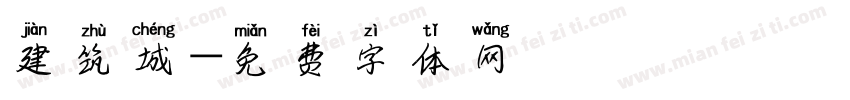 建筑城字体转换