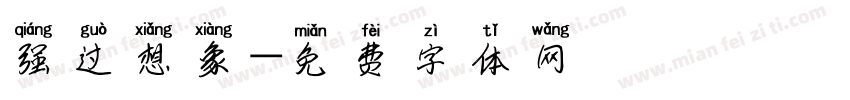 强过想象字体转换