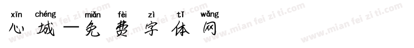 心城字体转换