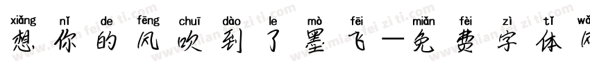 想你的风吹到了墨飞字体转换